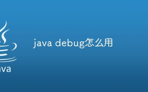 java debug怎么用