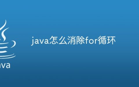 java怎么消除for循环