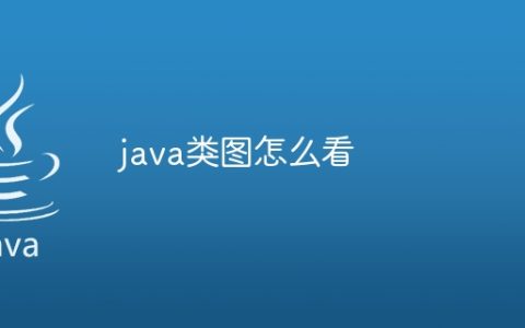 java类图怎么看