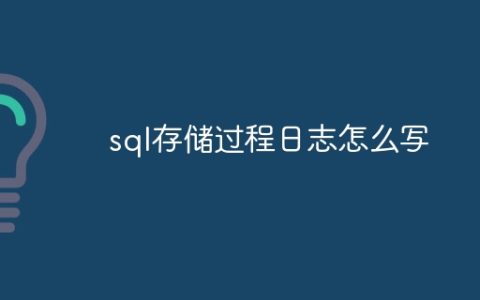 sql存储过程日志怎么写