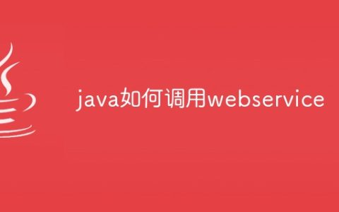 java如何调用webservice