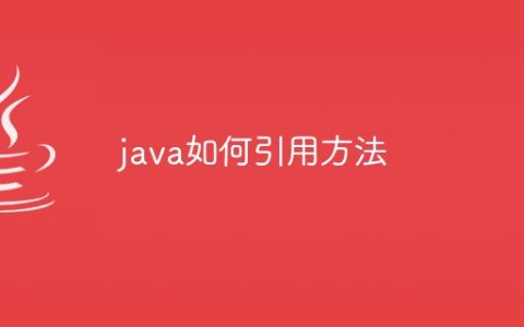 java如何引用方法