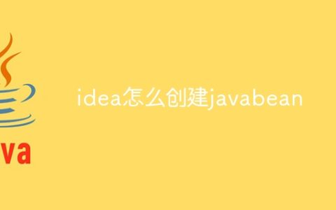 idea怎么创建javabean