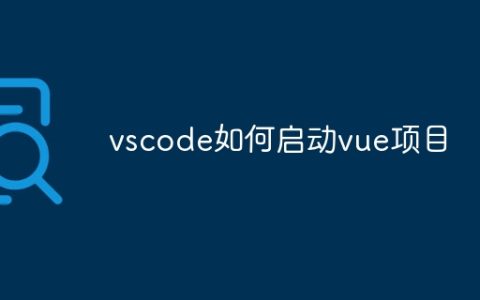 vscode如何启动vue项目