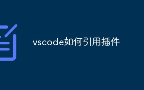 vscode如何引用插件