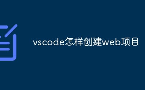 vscode怎样创建web项目