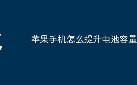 苹果手机怎么提升电池容量