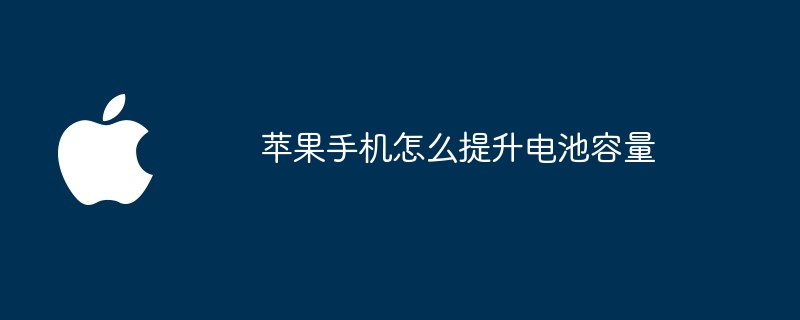 苹果手机怎么提升电池容量