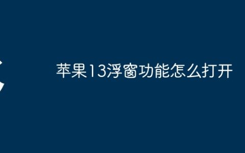 苹果13浮窗功能怎么打开