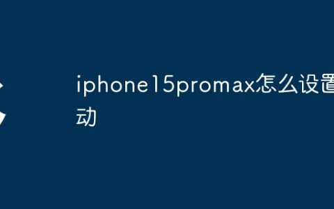 iphone15promax怎么设置震动