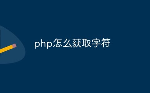 php怎么获取字符