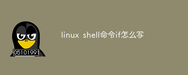 linux shell命令if怎么写