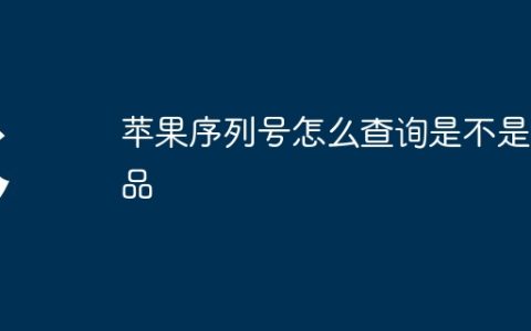 苹果序列号怎么查询是不是正品