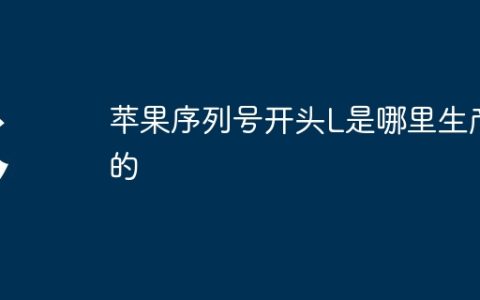 苹果序列号开头L是哪里生产的