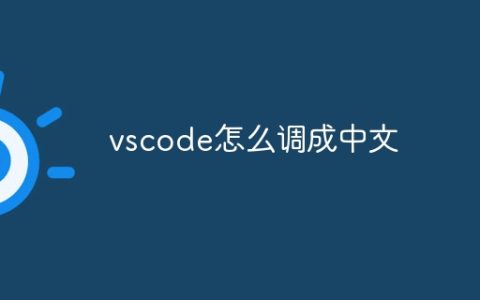 vscode怎么调成中文