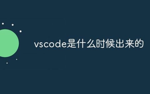 vscode是什么时候出来的