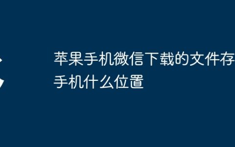 苹果手机微信下载的文件存在手机什么位置