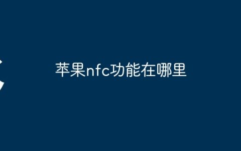 苹果nfc功能在哪里