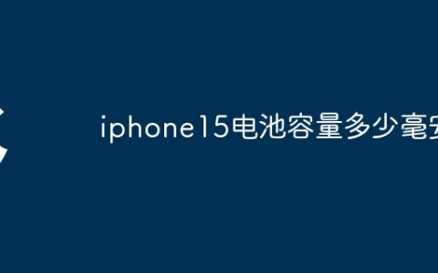 iphone15电池容量多少毫安