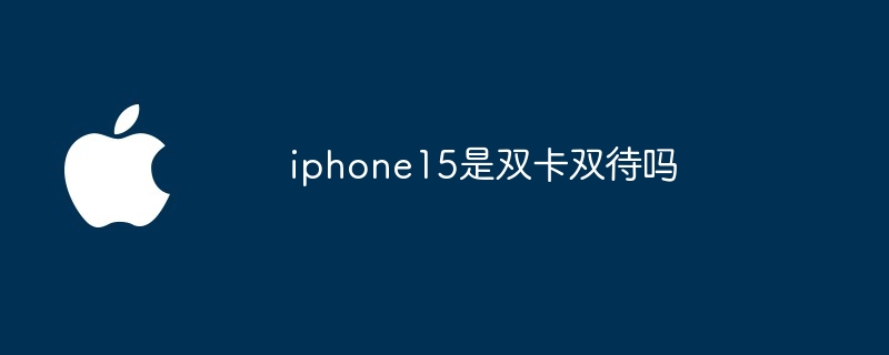 iphone15是双卡双待吗