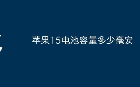 苹果15电池容量多少毫安