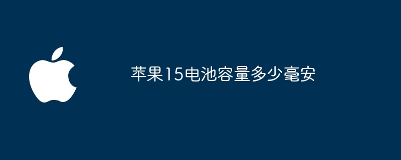 苹果15电池容量多少毫安