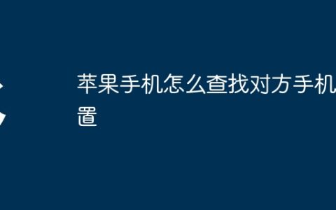 苹果手机怎么查找对方手机位置