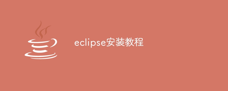 eclipse安装教程