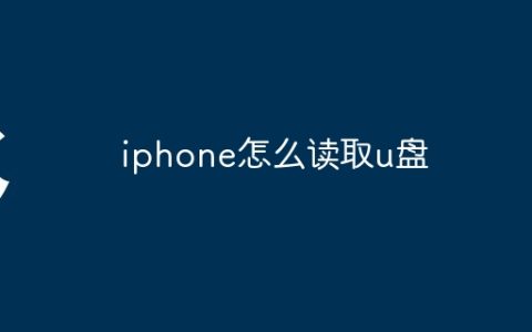 iphone怎么读取u盘
