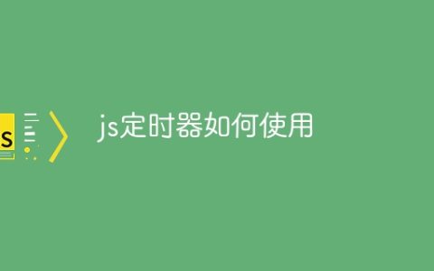 js定时器如何使用
