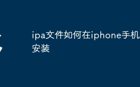 ipa文件如何在iphone手机上安装