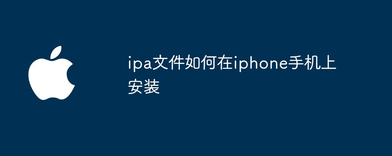 ipa文件如何在iphone手机上安装
