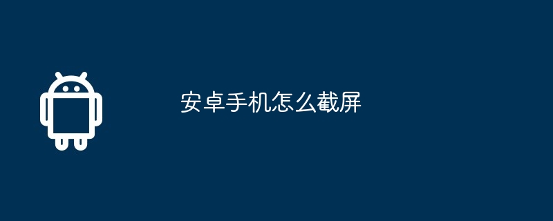 安卓手机怎么截屏