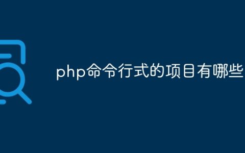 php命令行式的项目有哪些