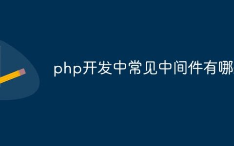 php开发中常见中间件有哪些