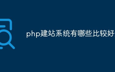 php建站系统有哪些比较好用