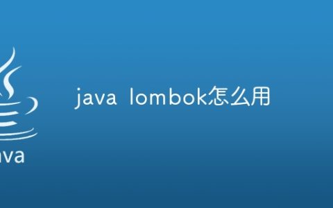 java lombok怎么用