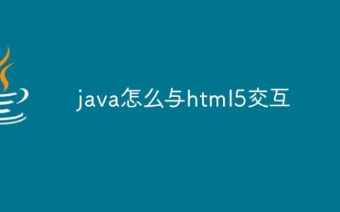 java怎么与html5交互