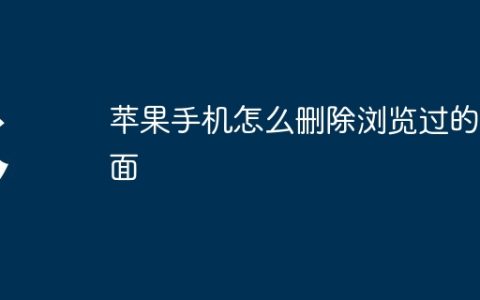苹果手机怎么删除浏览过的页面