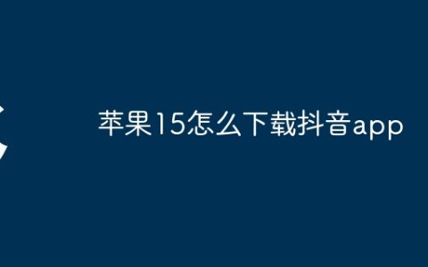 苹果15怎么下载抖音app