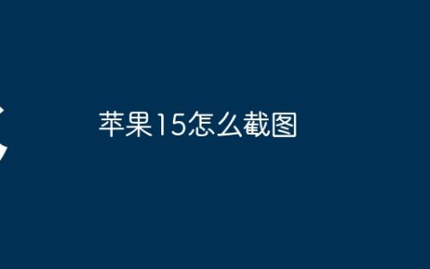 苹果15怎么截图