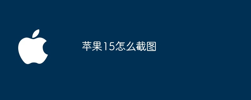 苹果15怎么截图