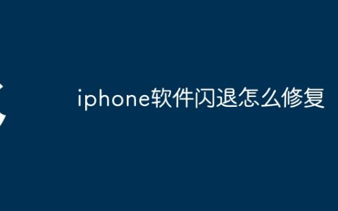iphone软件闪退怎么修复