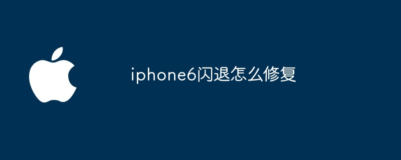 iphone6闪退怎么修复