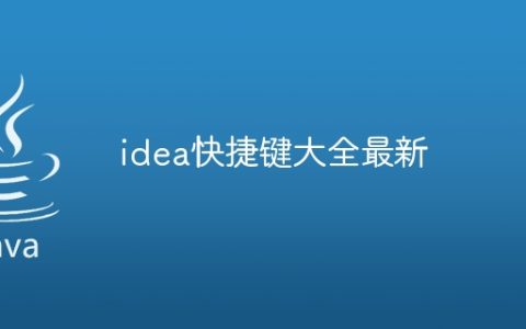 idea快捷键大全最新