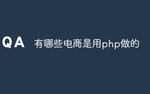 有哪些电商是用php做的