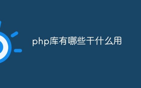 php库有哪些干什么用