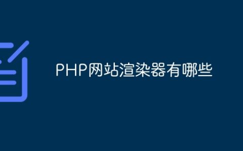 PHP网站渲染器有哪些