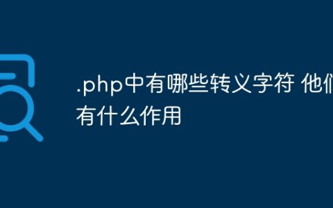 .php中有哪些转义字符 他们有什么作用