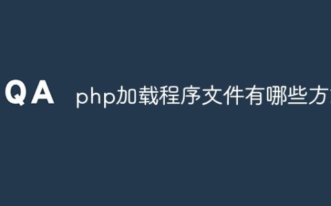 php加载程序文件有哪些方式